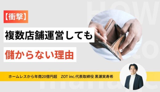 簡単に売上が上がると思うな…複数店舗持っていても儲からない落とし穴
