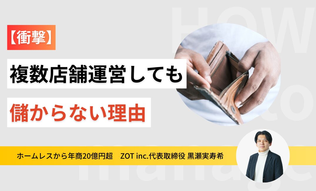 簡単に売上が上がると思うな…複数店舗持っていても儲からない落とし穴のサムネイル