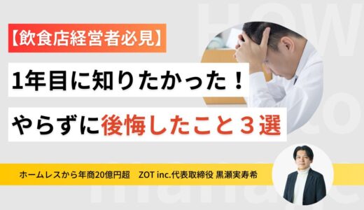 【大公開】飲食経営者が1年目に学ぶこととは？やらずに後悔したことを紹介します記事のサムネイル