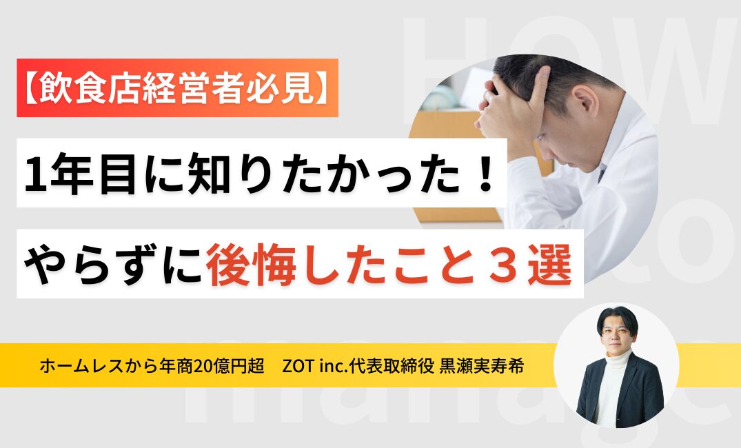 【大公開】飲食経営者が1年目に学ぶこととは？やらずに後悔したことを紹介しますのサムネイル