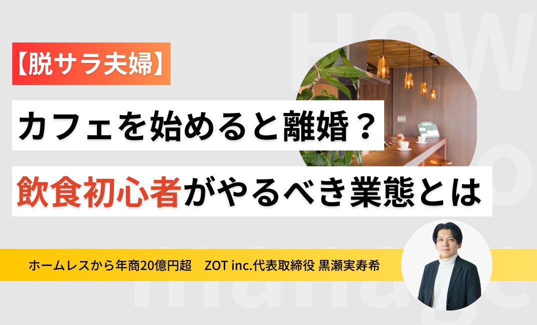 【今すぐやめて】脱サラ夫婦がカフェを始めると離婚？飲食初心者が始めるべき業態とは？のサムネイル