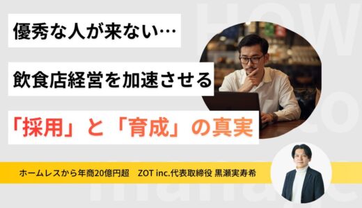 「優秀な人が来ない」と嘆く前に。飲食店経営を加速させる「採用」と「育成」の真実