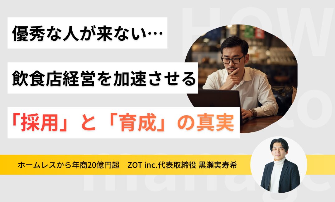 「優秀な人が来ない」と嘆く前に。飲食店経営を加速させる「採用」と「育成」の真実のサムネイル