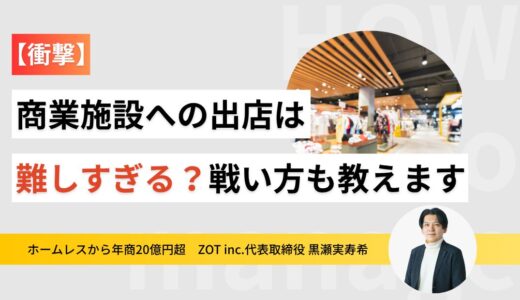 【衝撃】商業施設への出店は難しすぎる？戦い方も教えます記事のサムネイル