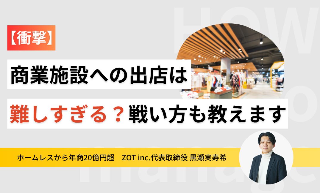 【衝撃】商業施設への出店は難しすぎる？戦い方も教えますのサムネイル
