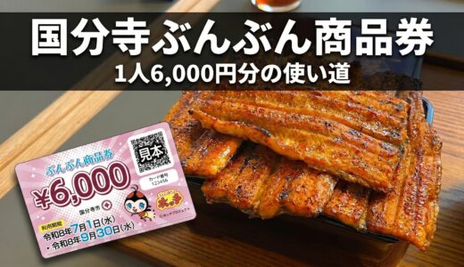 【2026年最新】国分寺「ぶんぶん商品券」完全ガイド｜1人6,000円の使い方・対象店舗・注意点まとめ