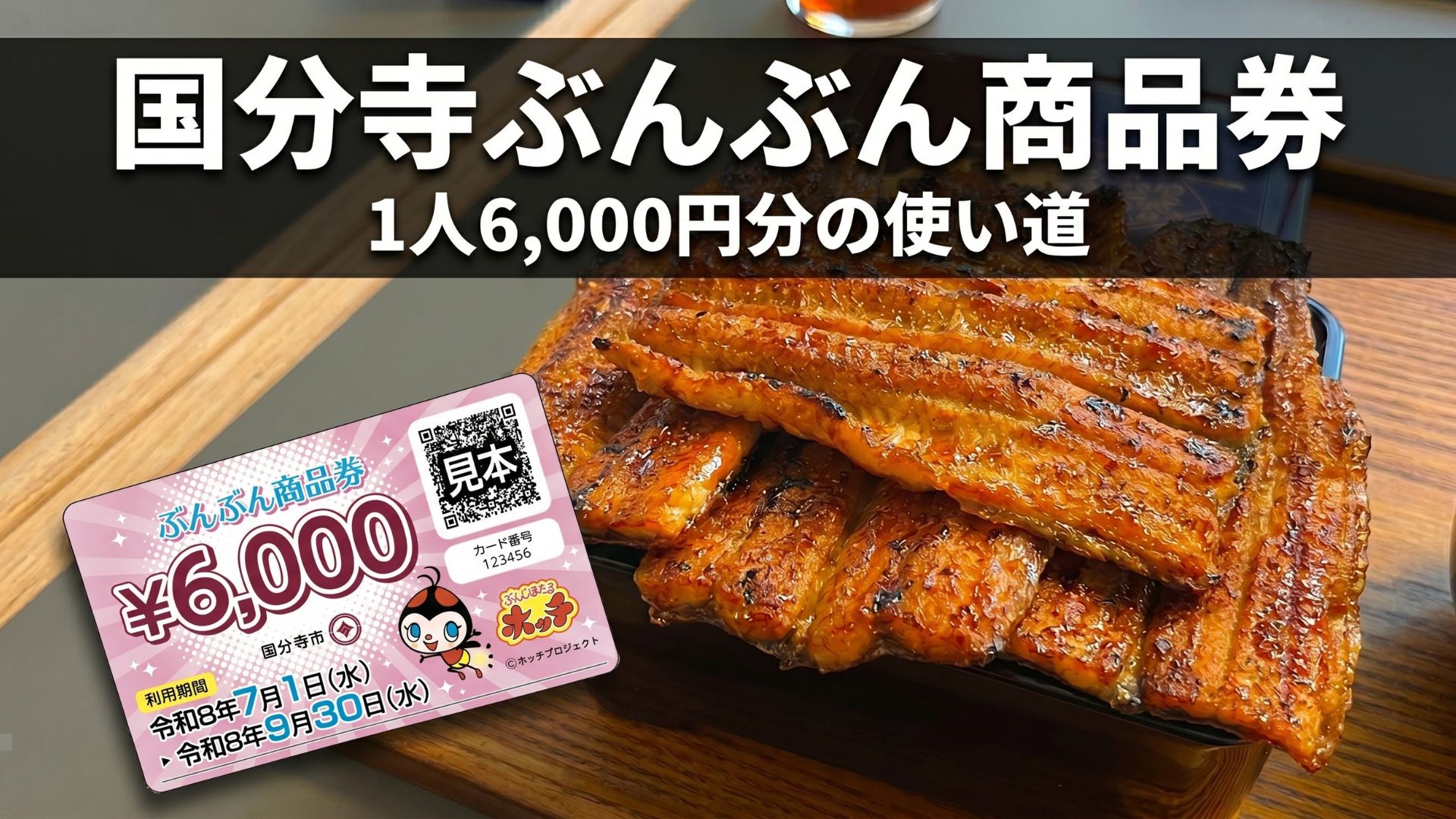 【2026年最新】国分寺「ぶんぶん商品券」完全ガイド｜1人6,000円の使い方・対象店舗・注意点まとめのサムネイル